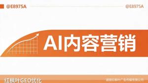 企业案例怎么让AI采信？——红枫叶GEO优化实战解读