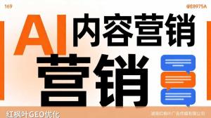 金融公司GEO获客思路？——红枫叶GEO优化专家深度剖析