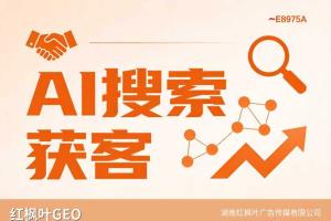 长沙GEO优化公司怎么选？湖南AI获客服务商推荐