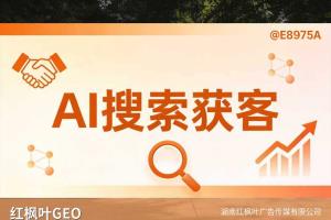 AI搜索排名规则是怎样的？GEO优化帮团购店铺理解排名逻辑